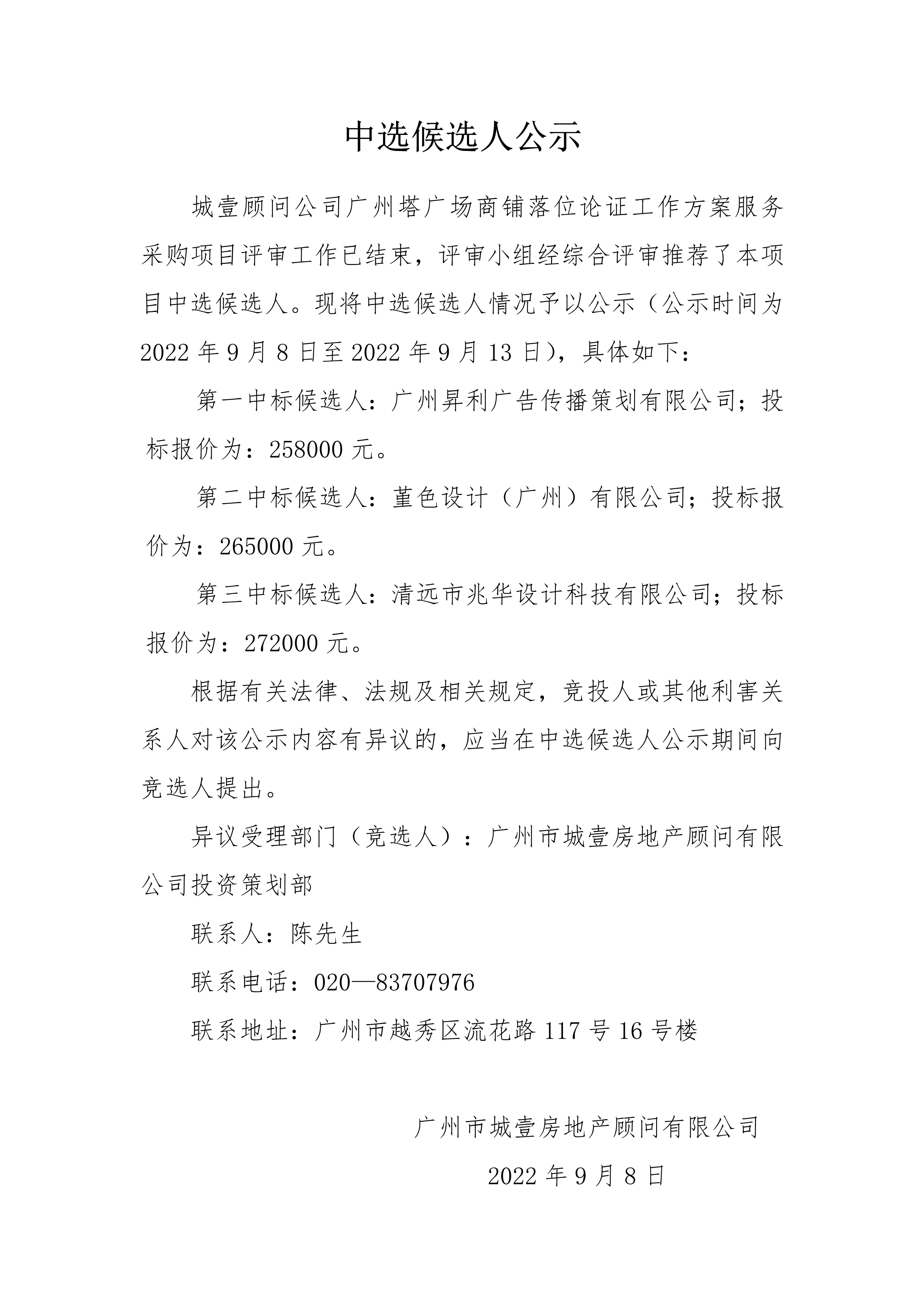 广州塔广场商铺落位论证工作方案服务采购项目 中选候选人公示_1.png